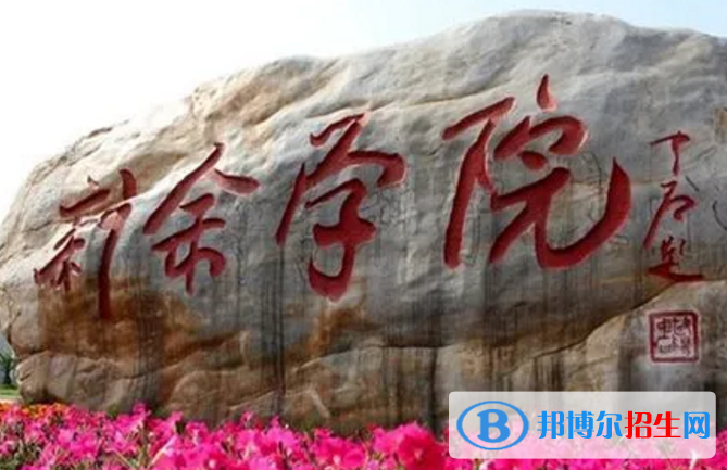 新余學院是不是985大學？