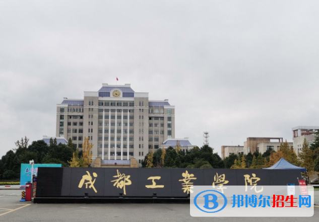成都工業(yè)學(xué)院是不是雙一流大學(xué)？