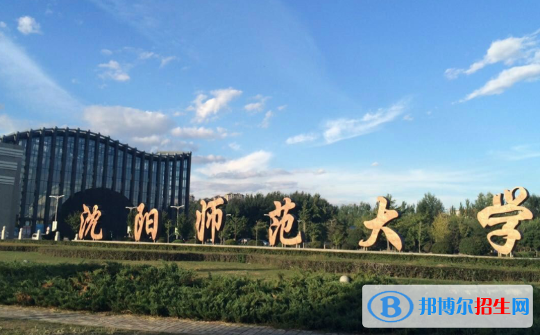 沈陽(yáng)師范大學(xué)是不是雙一流大學(xué)？