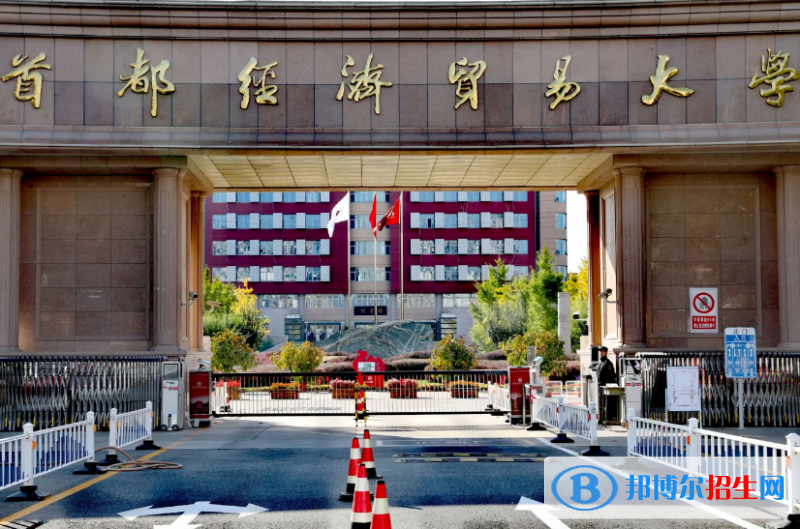 首都經(jīng)濟貿(mào)易大學是不是雙一流大學？