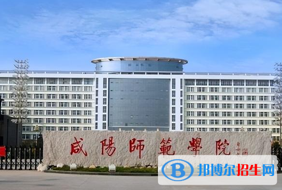 咸陽(yáng)師范學(xué)院是不是雙一流大學(xué)？