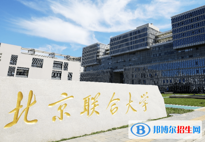 北京聯(lián)合大學是不是雙一流大學？