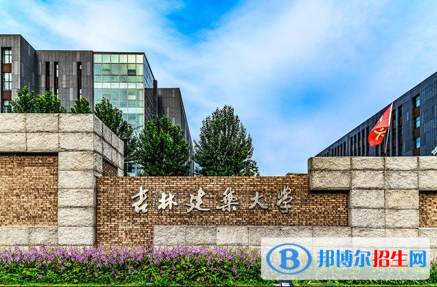 吉林建筑大學(xué)有哪些中外合作辦學(xué)專業(yè)？（附名單）