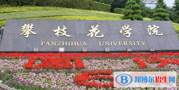 攀枝花學(xué)院是不是雙一流大學(xué)？