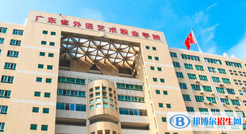 廣東省外語藝術職業(yè)學院有哪些中外合作辦學專業(yè)？（附名單）