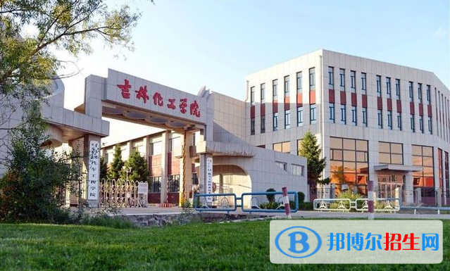 吉林化工學(xué)院有哪些中外合作辦學(xué)專業(yè)？（附名單）