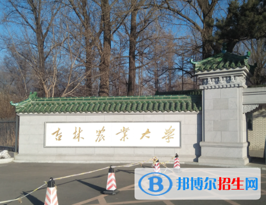 吉林農(nóng)業(yè)大學有哪些中外合作辦學專業(yè)？（附名單）