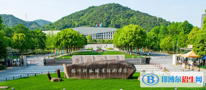 杭州科技職業(yè)技術(shù)學院有哪些中外合作辦學專業(yè)？（附名單）