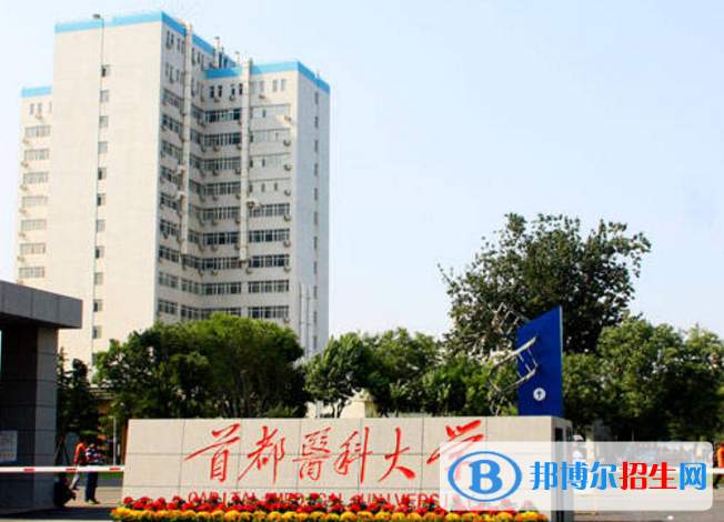 首都醫(yī)科大學(xué)是不是雙一流大學(xué)？