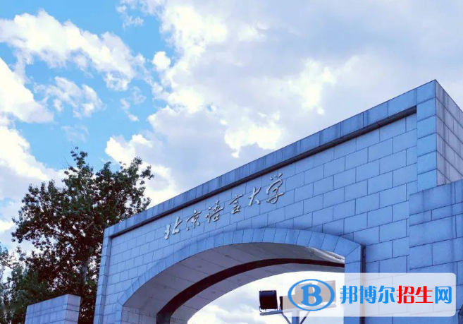 北京語(yǔ)言大學(xué)是不是雙一流大學(xué)？