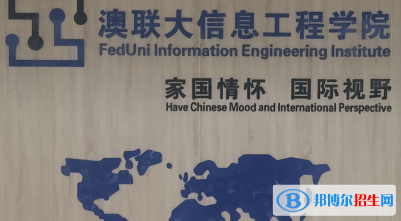 河北科技大學澳聯(lián)大信息工程學院有哪些中外合作辦學專業(yè)？（附名單）