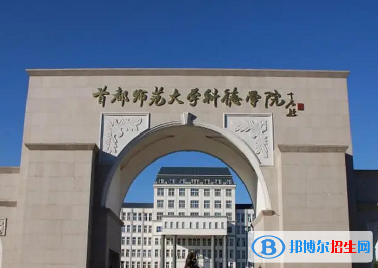 首都師范大學(xué)科德學(xué)院是不是雙一流大學(xué)？
