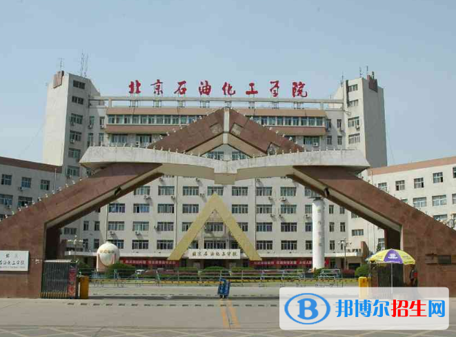北京石油化工學(xué)院是不是雙一流大學(xué)？