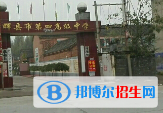 輝縣四中2022錄取分數線(2023參考）