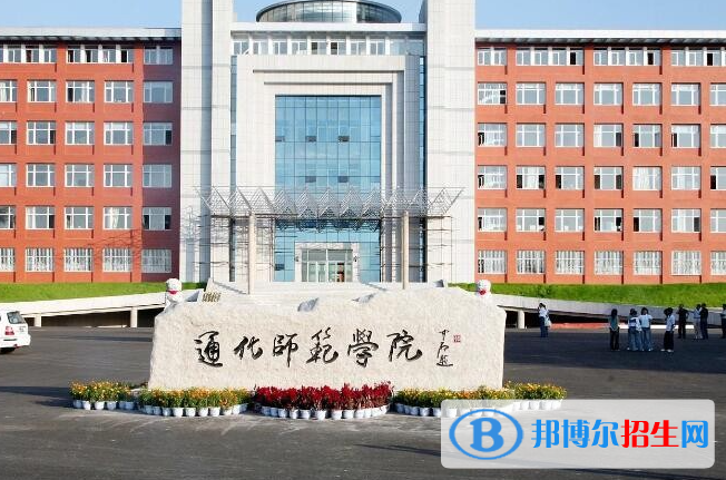 通化師范學院有哪些中外合作辦學專業(yè)？（附名單）