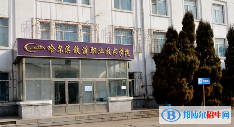 哈爾濱鐵道職業(yè)技術(shù)學(xué)院有哪些中外合作辦學(xué)專業(yè)？（附名單）
