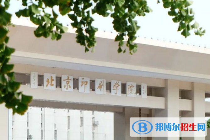 北京印刷學(xué)院是不是雙一流大學(xué)？