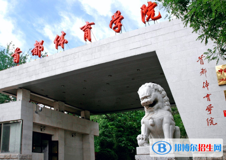 首都體育學院是不是雙一流大學？
