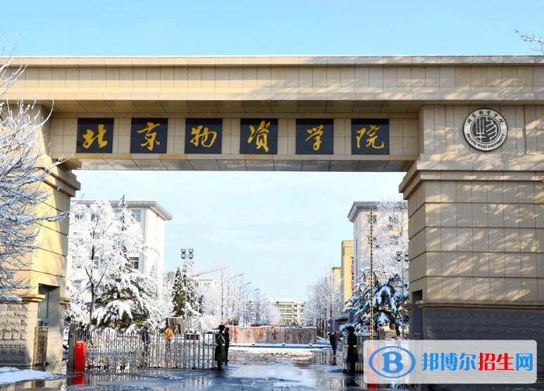 北京物資學(xué)院是不是雙一流大學(xué)？