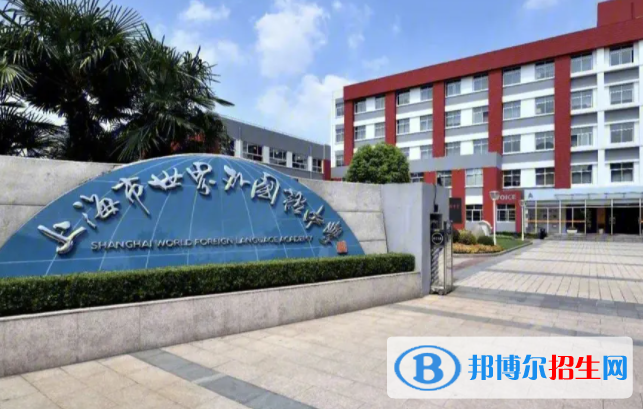 上海世界外國(guó)語(yǔ)中學(xué)2023年錄取分?jǐn)?shù)線