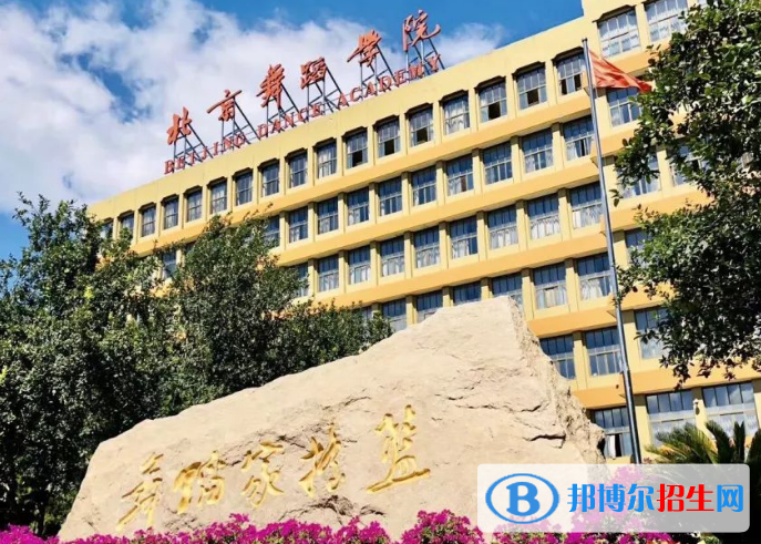 北京舞蹈學(xué)院是不是雙一流大學(xué)？