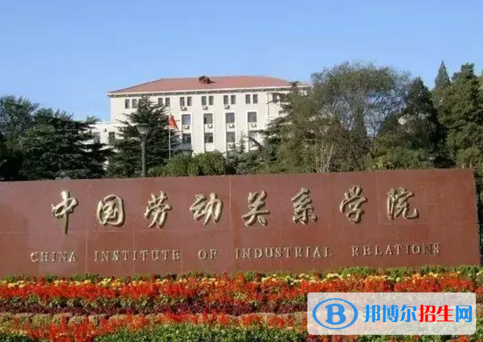 中國勞動(dòng)關(guān)系學(xué)院是不是雙一流大學(xué)？
