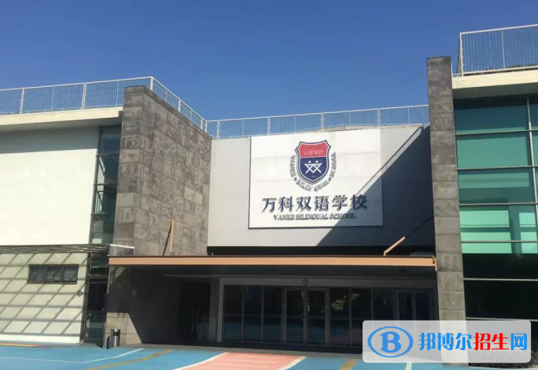 上海萬科雙語學(xué)校初中部2023年招生政策