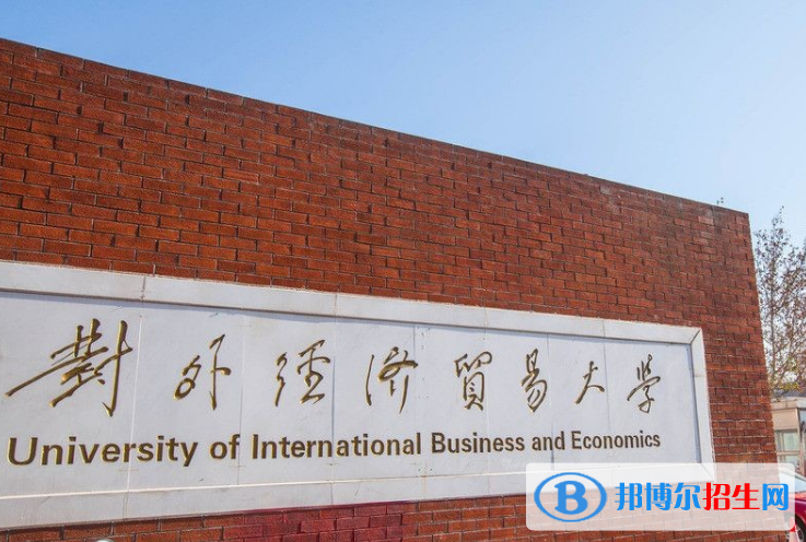 對(duì)外經(jīng)濟(jì)貿(mào)易大學(xué)是不是雙一流大學(xué)？