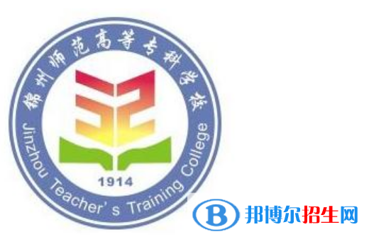 錦州師范高等?？茖W校王牌(重點)專業(yè)有哪些?