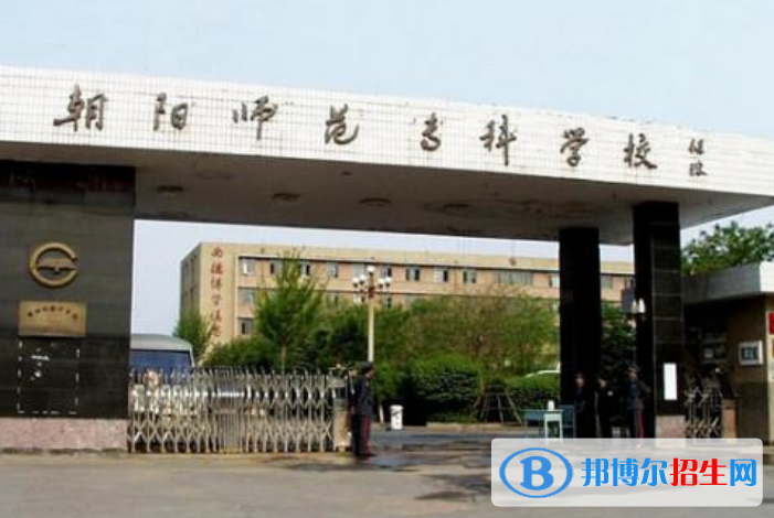 朝陽(yáng)師范高等專(zhuān)科學(xué)校王牌(重點(diǎn))專(zhuān)業(yè)有哪些?