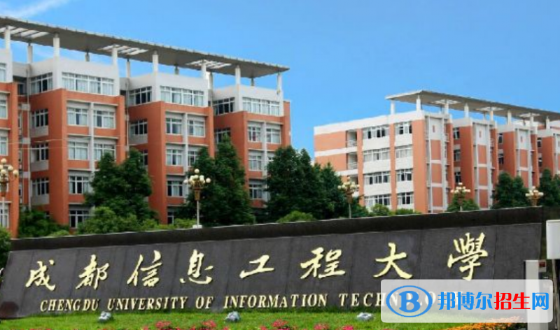 成都信息工程大學王牌(重點)專業(yè)有哪些?