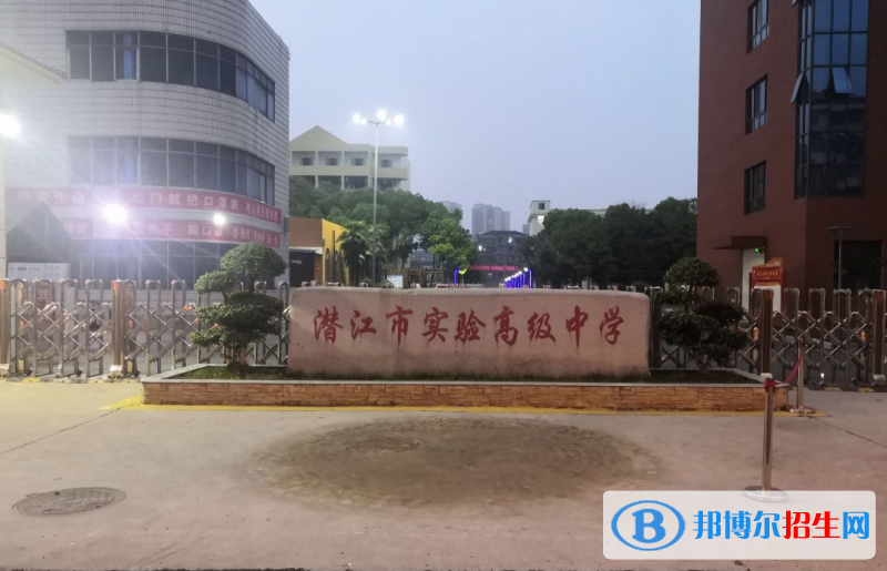 潛江實(shí)驗(yàn)高中、章華高中錄取分?jǐn)?shù)線(2022潛江實(shí)驗(yàn)高中、章華高中)
