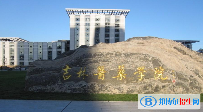吉林醫(yī)藥學(xué)院有哪些中外合作辦學(xué)專業(yè)？（附名單）