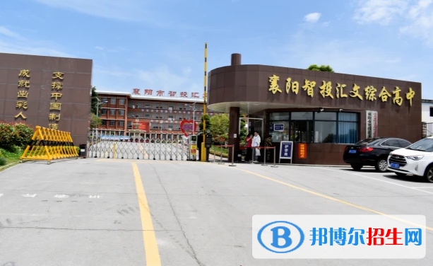 襄陽(yáng)智投匯文綜合高中、耀襄高中錄取分?jǐn)?shù)線(xiàn)(2022襄陽(yáng)智投匯文綜合高中、耀襄高中)