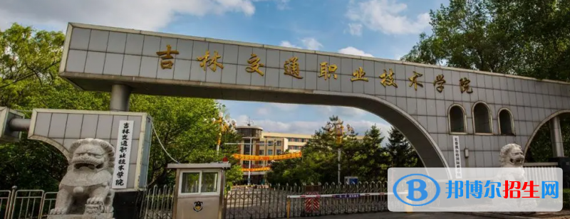 吉林交通職業(yè)技術學院有哪些中外合作辦學專業(yè)？（附名單）