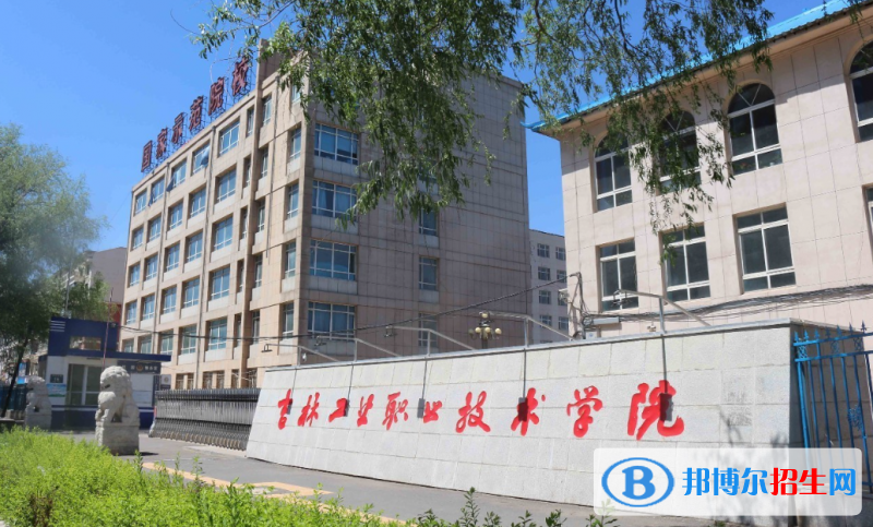 吉林工業(yè)職業(yè)技術(shù)學(xué)院有哪些中外合作辦學(xué)專業(yè)？（附名單）