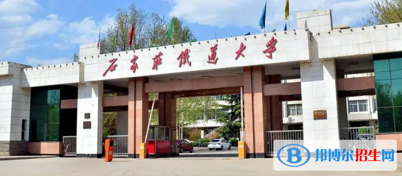 石家莊鐵道大學(xué)有哪些中外合作辦學(xué)專業(yè)？（附名單）