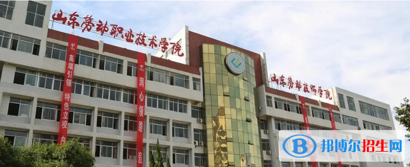 山東勞動職業(yè)技術學院有哪些中外合作辦學專業(yè)？（附名單）
