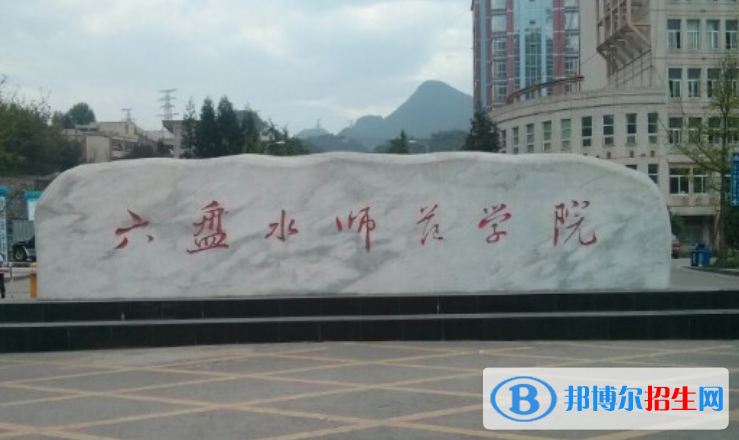 六盤水師范學(xué)院王牌(重點)專業(yè)有哪些?