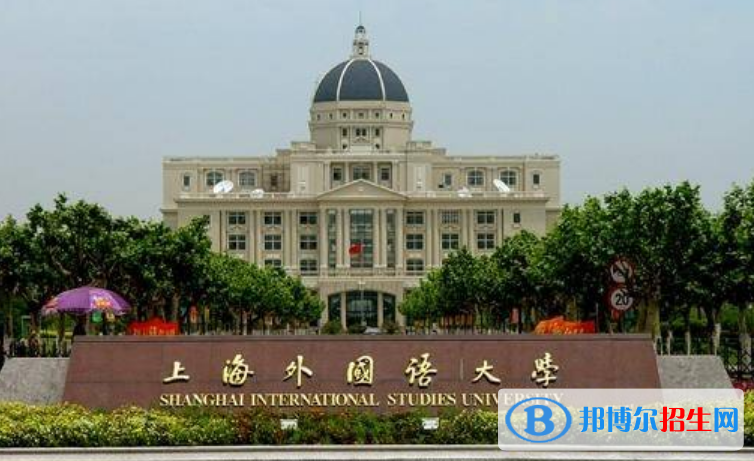 上海外國(guó)語(yǔ)大學(xué)王牌(重點(diǎn))專業(yè)有哪些?