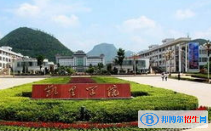 凱里學(xué)院王牌(重點)專業(yè)有哪些?