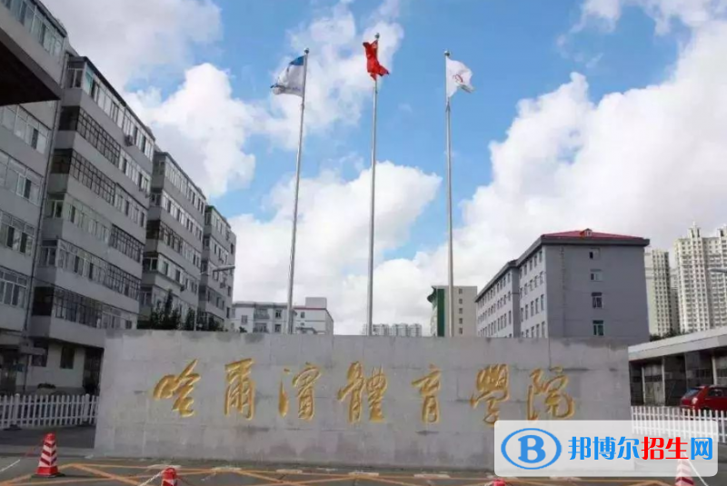哈爾濱體育學(xué)院王牌(重點(diǎn))專(zhuān)業(yè)有哪些?