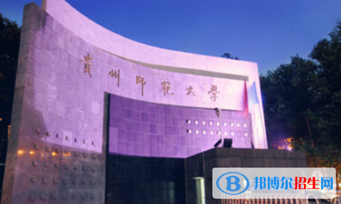 貴州師范大學(xué)王牌(重點)專業(yè)有哪些?