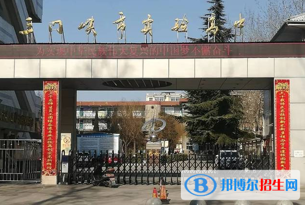 三門峽市實(shí)驗(yàn)高中錄取分?jǐn)?shù)線(2022三門峽市實(shí)驗(yàn)高中)