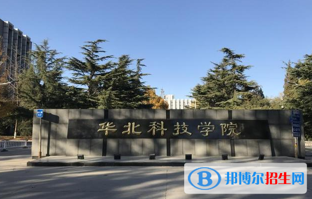 華北科技學院有哪些中外合作辦學專業(yè)？（附名單）