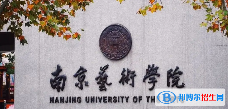 南京藝術(shù)學院有哪些中外合作辦學專業(yè)？（附名單）