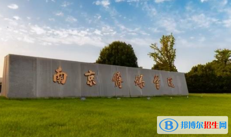 南京傳媒學(xué)院王牌(重點)專業(yè)有哪些?