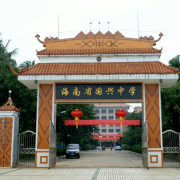 海南省國(guó)興中學(xué)