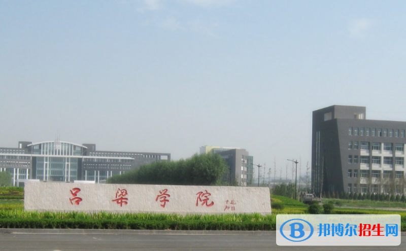 呂梁學院王牌(重點)專業(yè)有哪些?