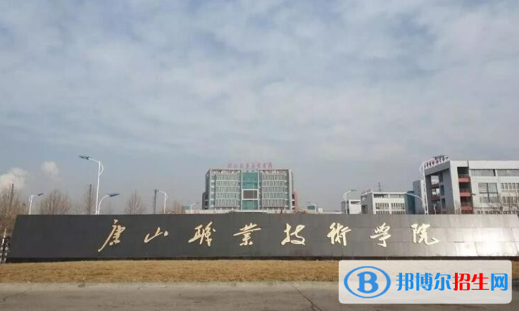 唐山職業(yè)技術學院有哪些中外合作辦學專業(yè)？（附名單）